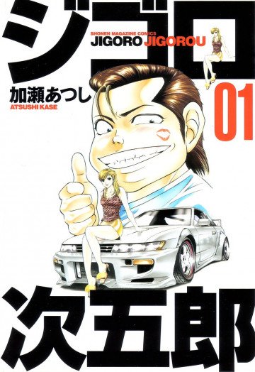 ジゴロ次五郎 1