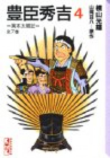 豊臣秀吉 -異本太閤記- 4