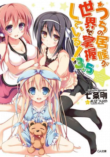 うちの居候が世界を掌握している! 3.5巻 