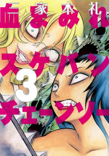 血まみれスケバンチェーンソー 3