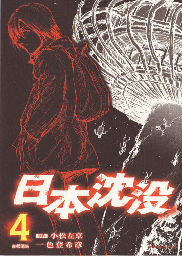 日本沈没 4