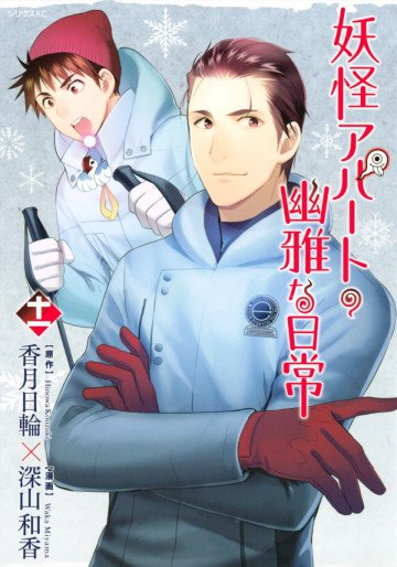 妖怪アパートの幽雅な日常 11