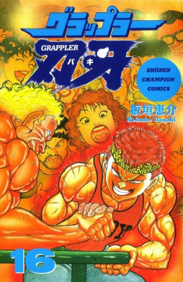 グラップラー刃牙 16