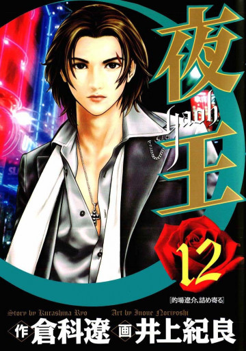 夜王 12