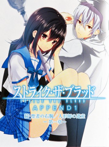 ストライク・ザ・ブラッド APPEND1 続・聖者の右腕/人形師の遺産 第一章 1