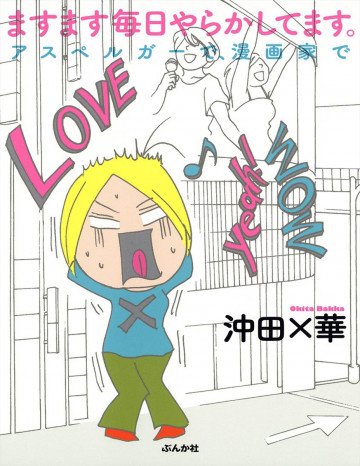 ますます毎日やらかしてます。アスペルガーで、漫画家で 