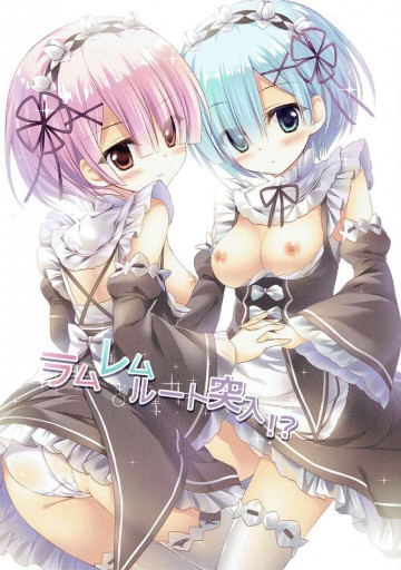 ラムレムルート突入!? 