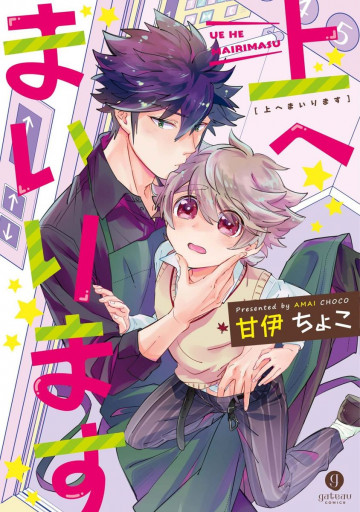 上へまいります 