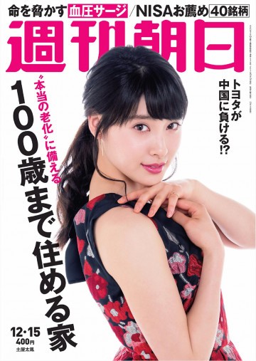 週刊朝日 2017.12.15 