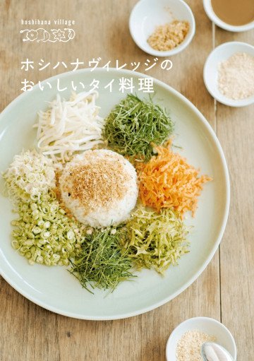 ホシハナヴィレッジのおいしいタイ料理 