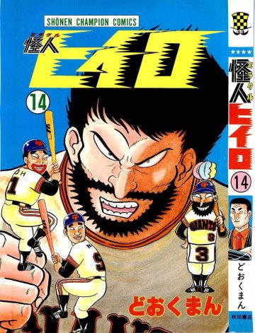 怪人ヒイロ 14