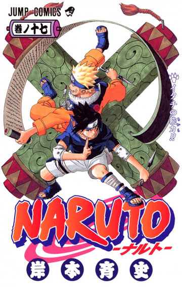 NARUTO-ナルト-(フルカラー) 17