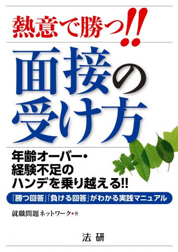 熱意で勝つ!!面接の受け方 : 年齢オーバー・経験不足のハンデを乗り越える!!「勝つ回答」「負ける回答」がわかる 