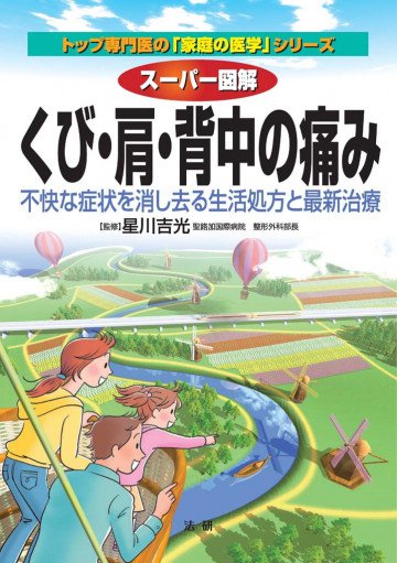 スーパー図解 くび・肩・背中の痛み : 不快な症状を消し去る生活処方と最新治療 
