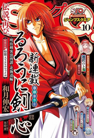 ジャンプSQ. 2017年10月号 