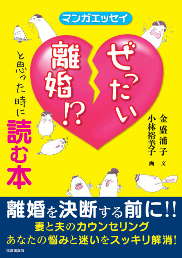 マンガエッセイ ぜったい離婚!?と思った時に読む本 