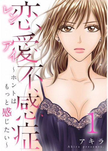 恋愛不感症ーホントはもっと感じたいー