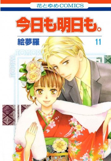 今日も明日も。 11