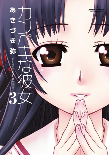 カンぺキな彼女 3