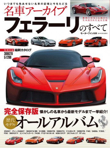 名車アーカイブ フェラーリのすべて 