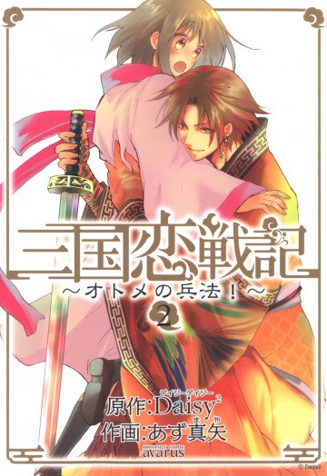 三国恋戦記～オトメの兵法!～ 2