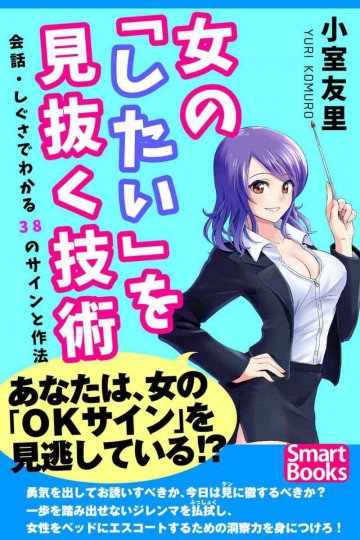女の「したい」を見抜く技術 会話・しぐさでわかる38のサインと作法 