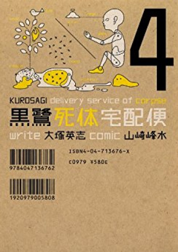 黒鷺死体宅配便 4
