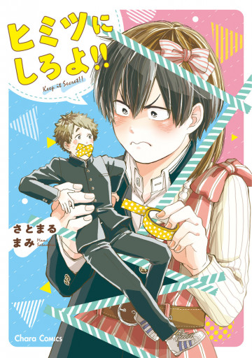 ヒミツにしろよ!! 