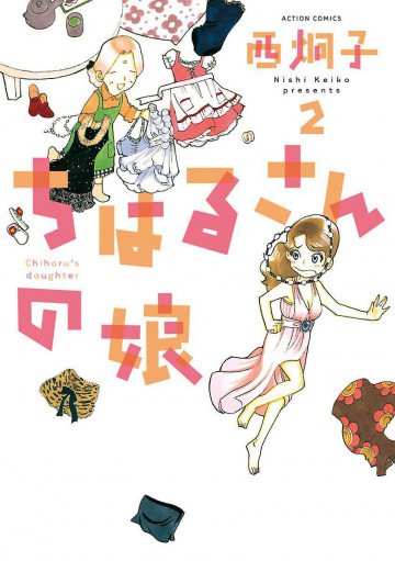 ちはるさんの娘 2
