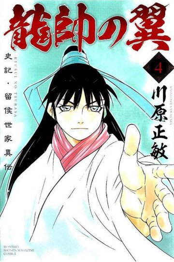 龍帥の翼 史記・留侯世家異伝 4