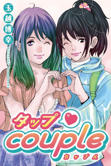タップCouple 