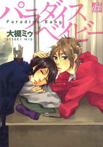 パラダイスベイビー 