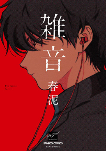 雑音 