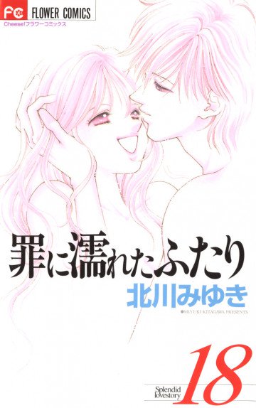 罪に濡れたふたり 18