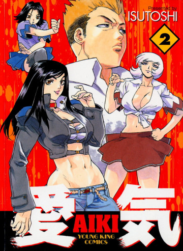 愛気 2