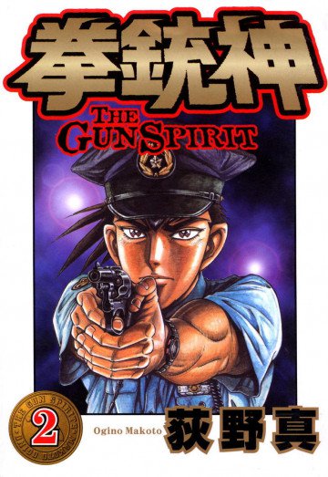 拳銃神 2