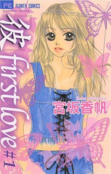 ｢彼｣first love 1
