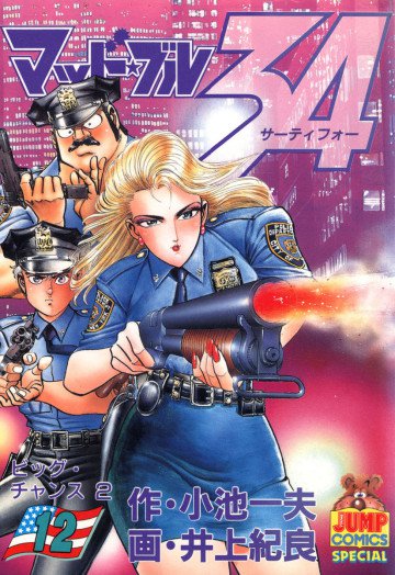 マッド★ブル34 12