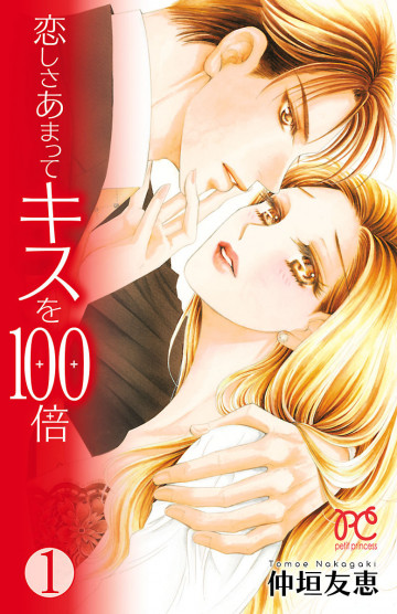 恋しさあまってキスを100倍 1