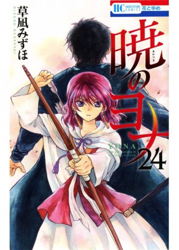 暁のヨナ 24