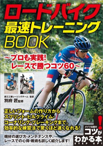 ロードバイク 最速トレーニングBOOK ～プロも実践!レースで勝つコツ60～ 