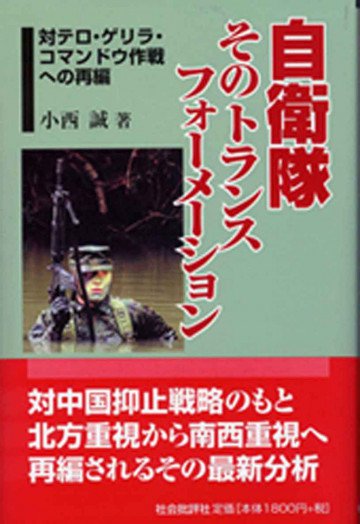 自衛隊そのトランスフォーメーション : 対テロ・ゲリラ・コマンドウ作戦への再編 