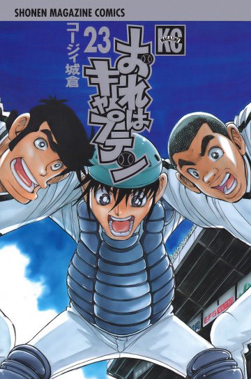 おれはキャプテン 23