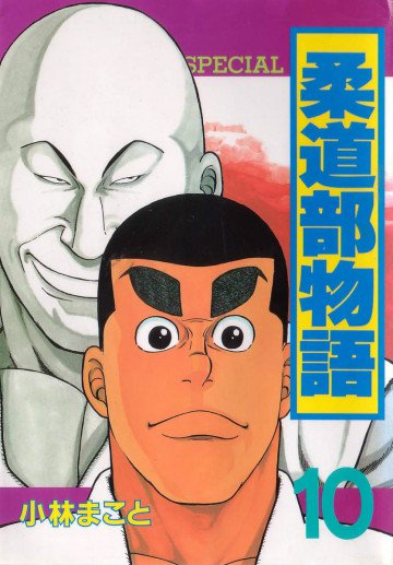 柔道部物語 10
