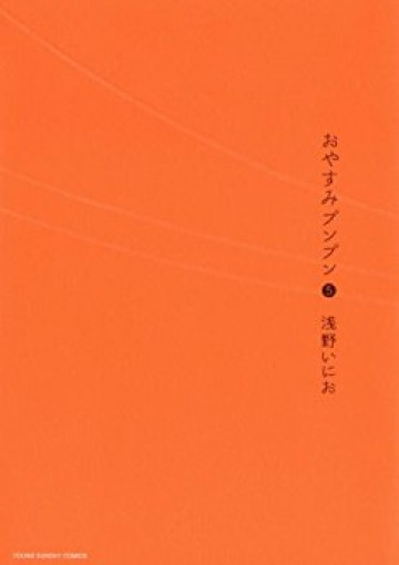 おやすみプンプン 5