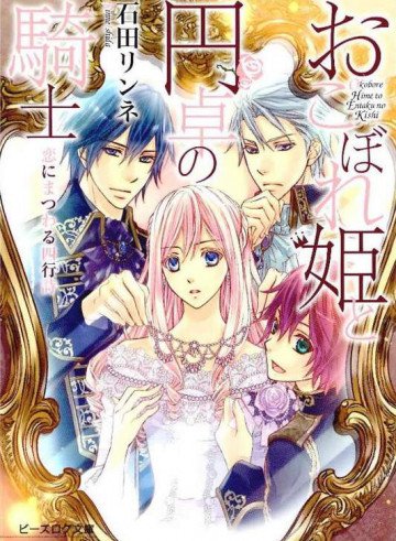 おこぼれ姫と円卓の騎士 9.5巻 