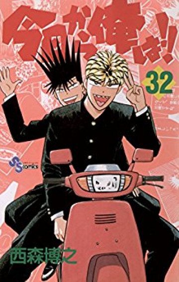 今日から俺は!! 32