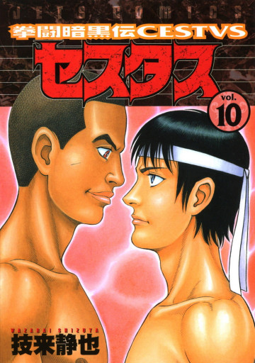 拳闘暗黒伝セスタス 10