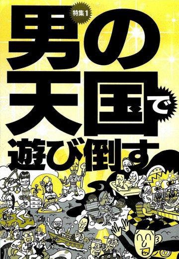 男の天国で遊び倒す★浮気してる? どこにいた? 何を撮った? アイツの秘密を暴く方法★裏モノJAPAN 