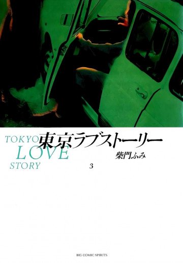 東京ラブストーリー 3